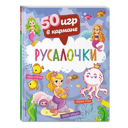Книга 50 игр в кармане Русалочки
