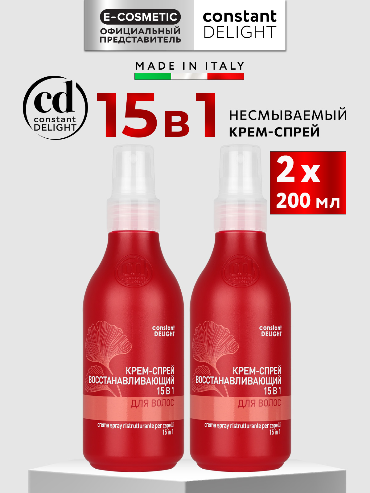 Крем-спрей 15 в 1 Constant Delight для восстановления волос несмываемый 200 мл - 2 шт - фото 1