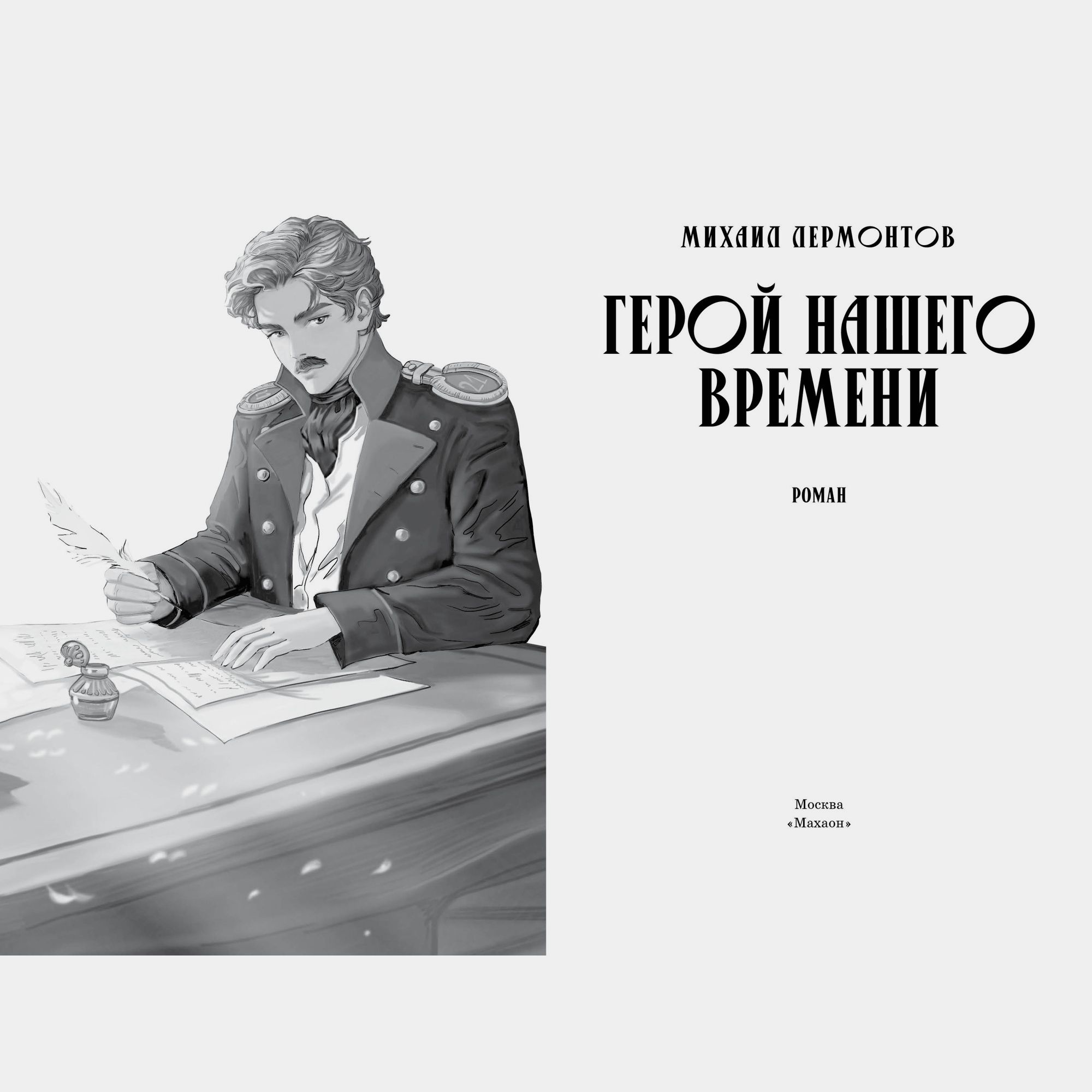 Книга Махаон Герой нашего времени. - фото 5