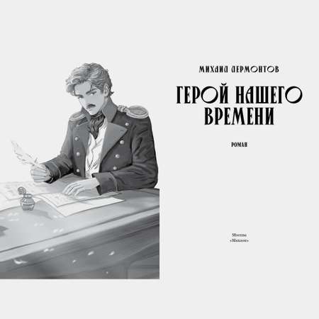 Книга Махаон Герой нашего времени.