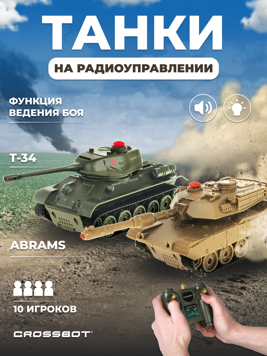 Танк РУ CROSSBOT Т-34 и Abrams M1A2 1:32 - фото 1
