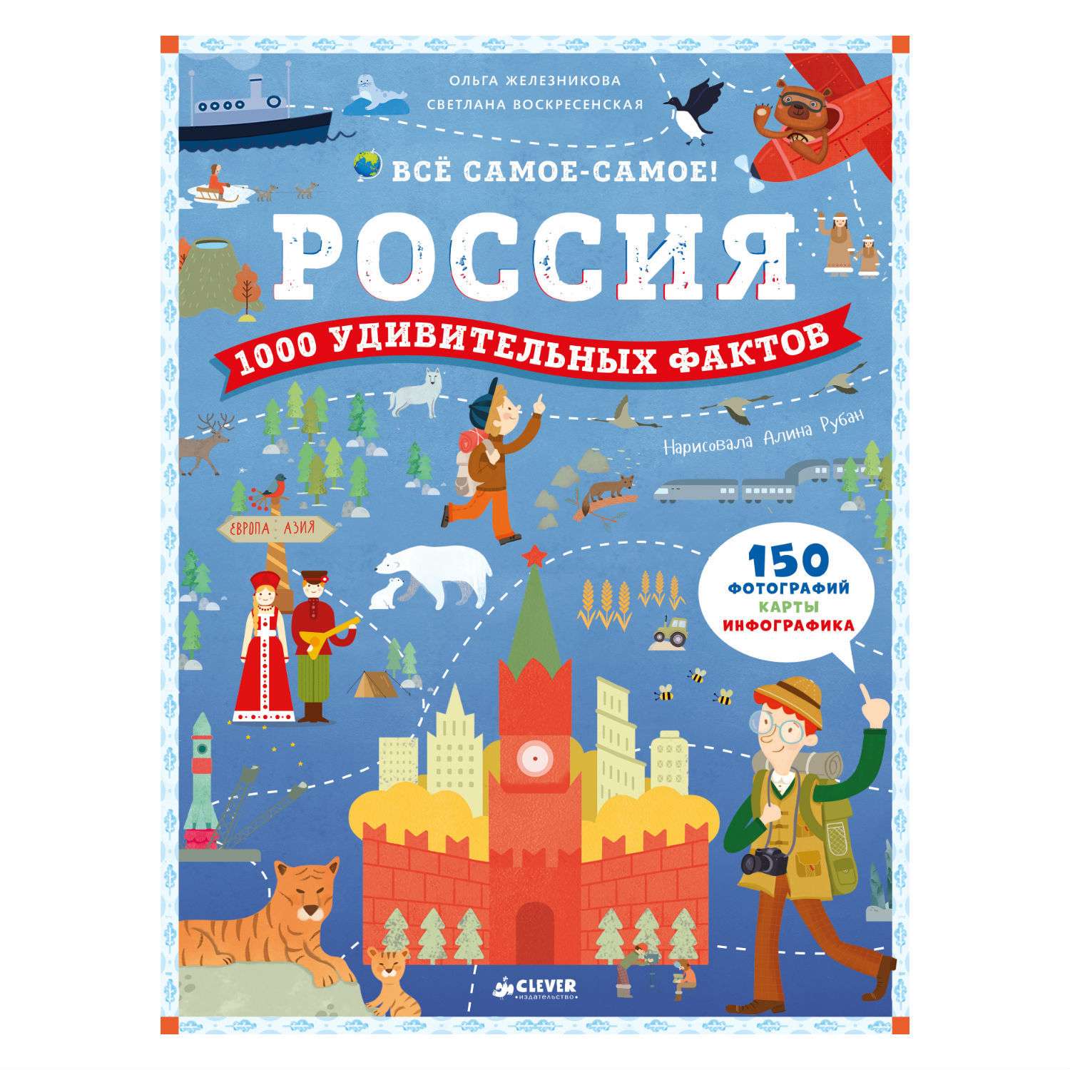 Книга Clever Россия. 1000 удивительных фактов/Железникова О. Воскресенская С. - фото 1