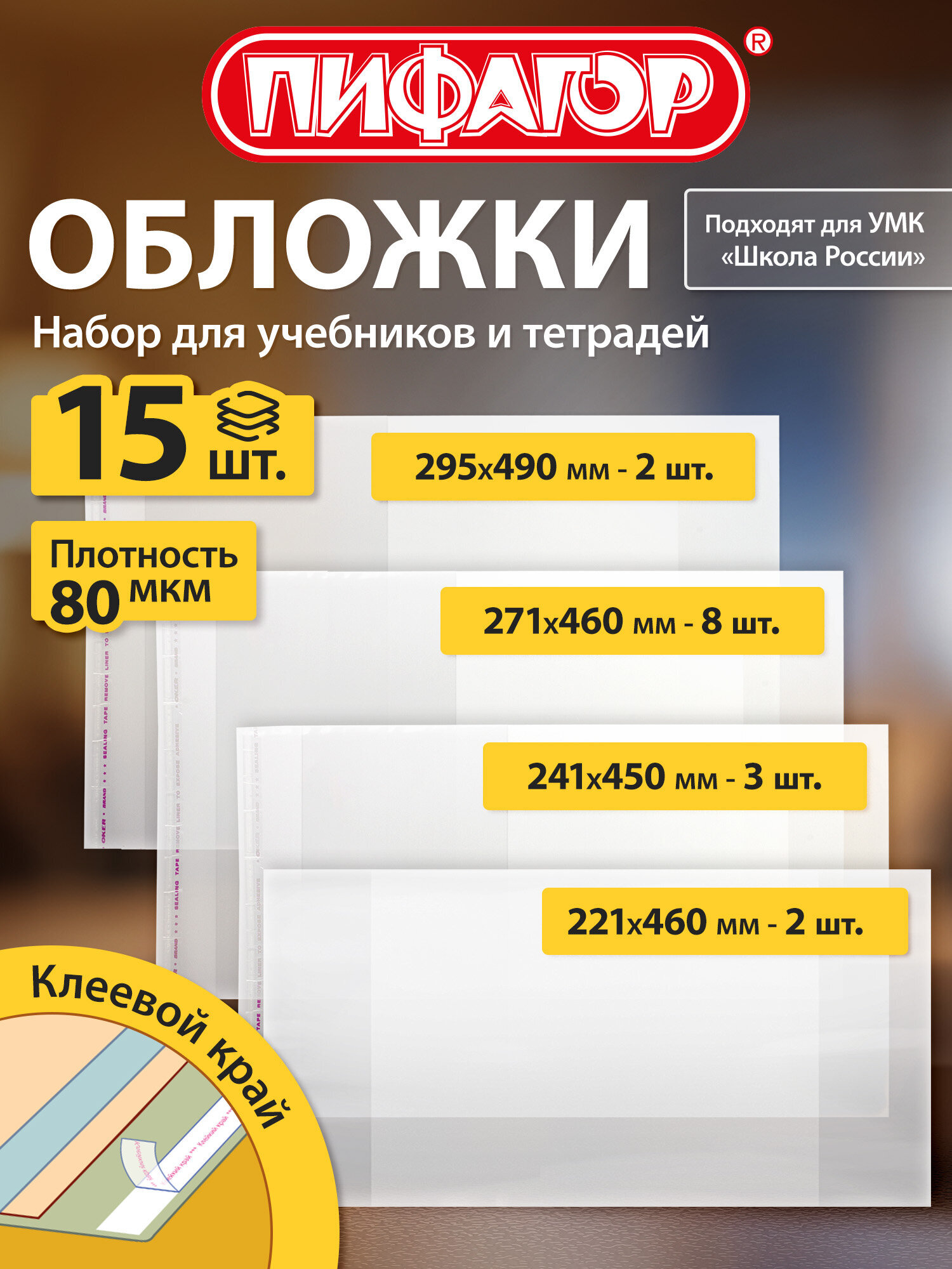 Изображение товара Обложки Пифагор 15 шт. для учебных материалов А4 прочный полипропилен