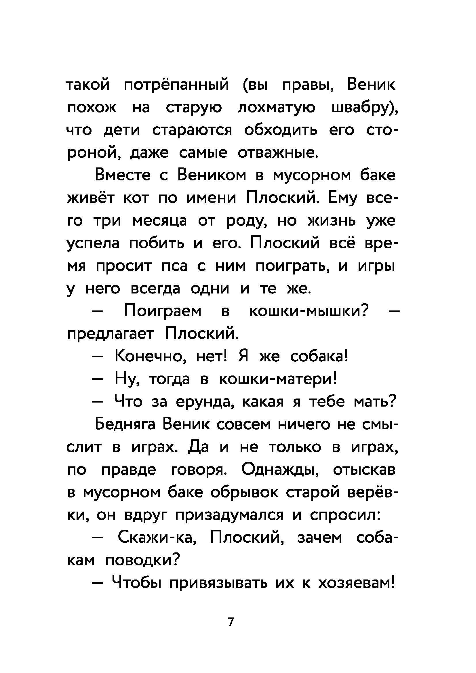 Книга КомпасГид ИД Пес Веник ищет друзей - фото 9