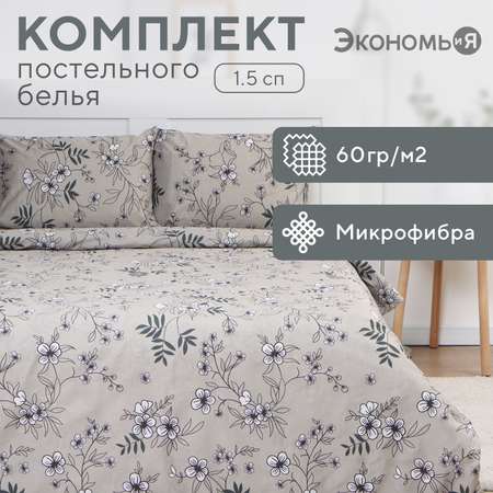 Постельное бельё ЭкономьиЯ Spring garden