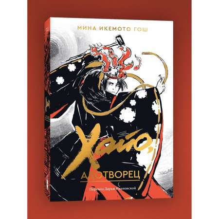 Книга Эксмо Хайо, адотворец