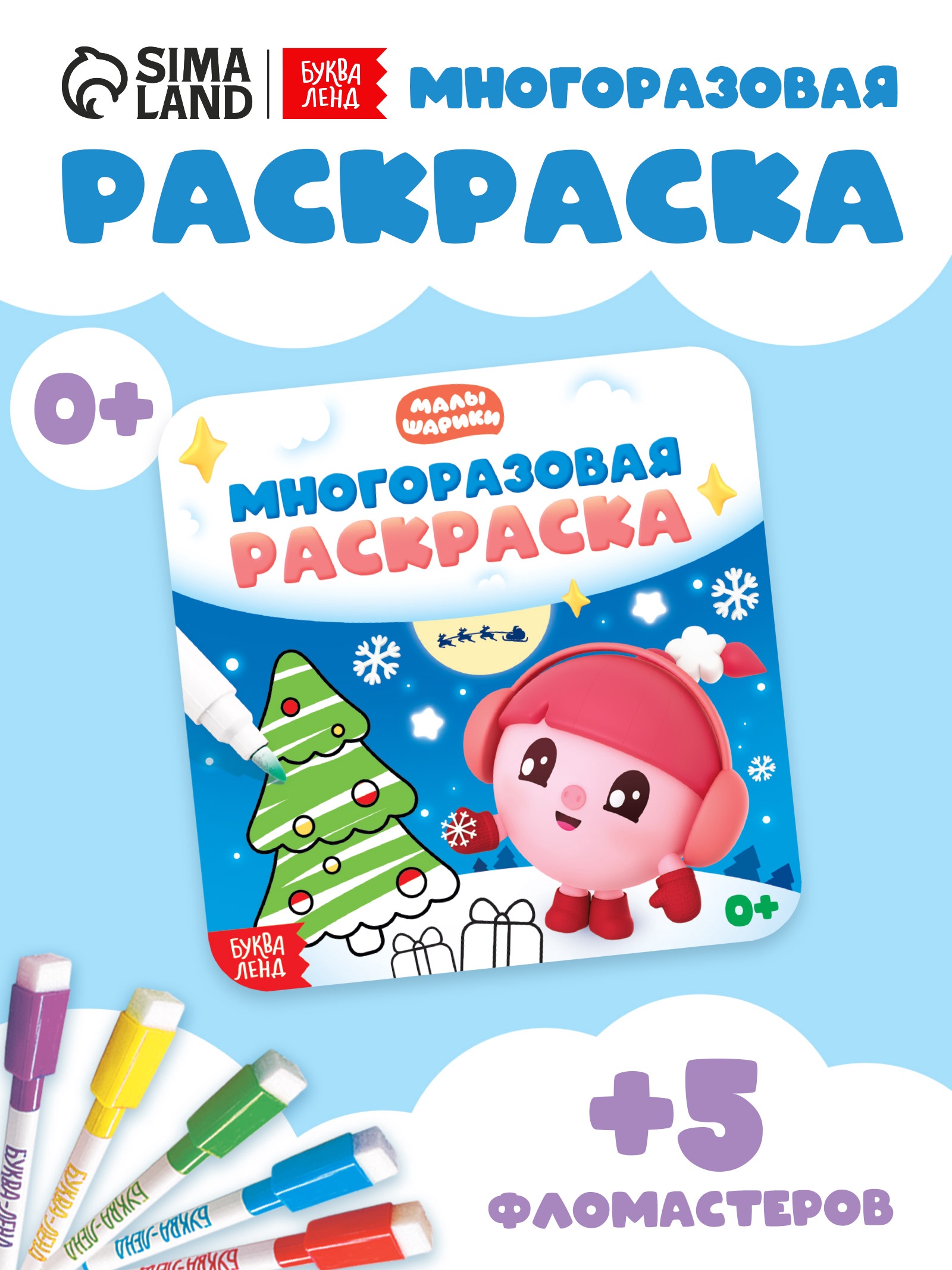 Многоразовая раскраска Малышарики Встречаем Новый год 12 стр 16х16 см Малышарики - фото 1