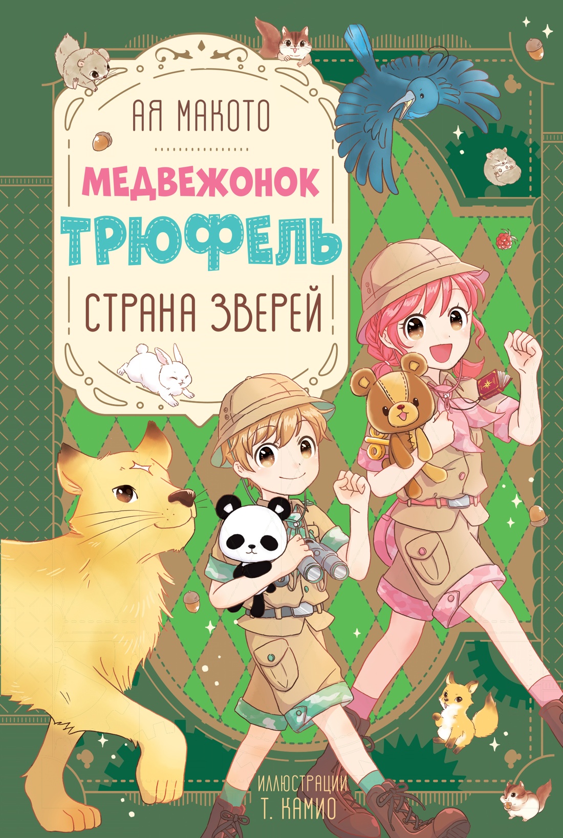 Книга Махаон Медвежонок Трюфель Ая М Страна зверей Волшебные приключения - фото 1
