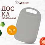 Доска разделочная Marmiton серая