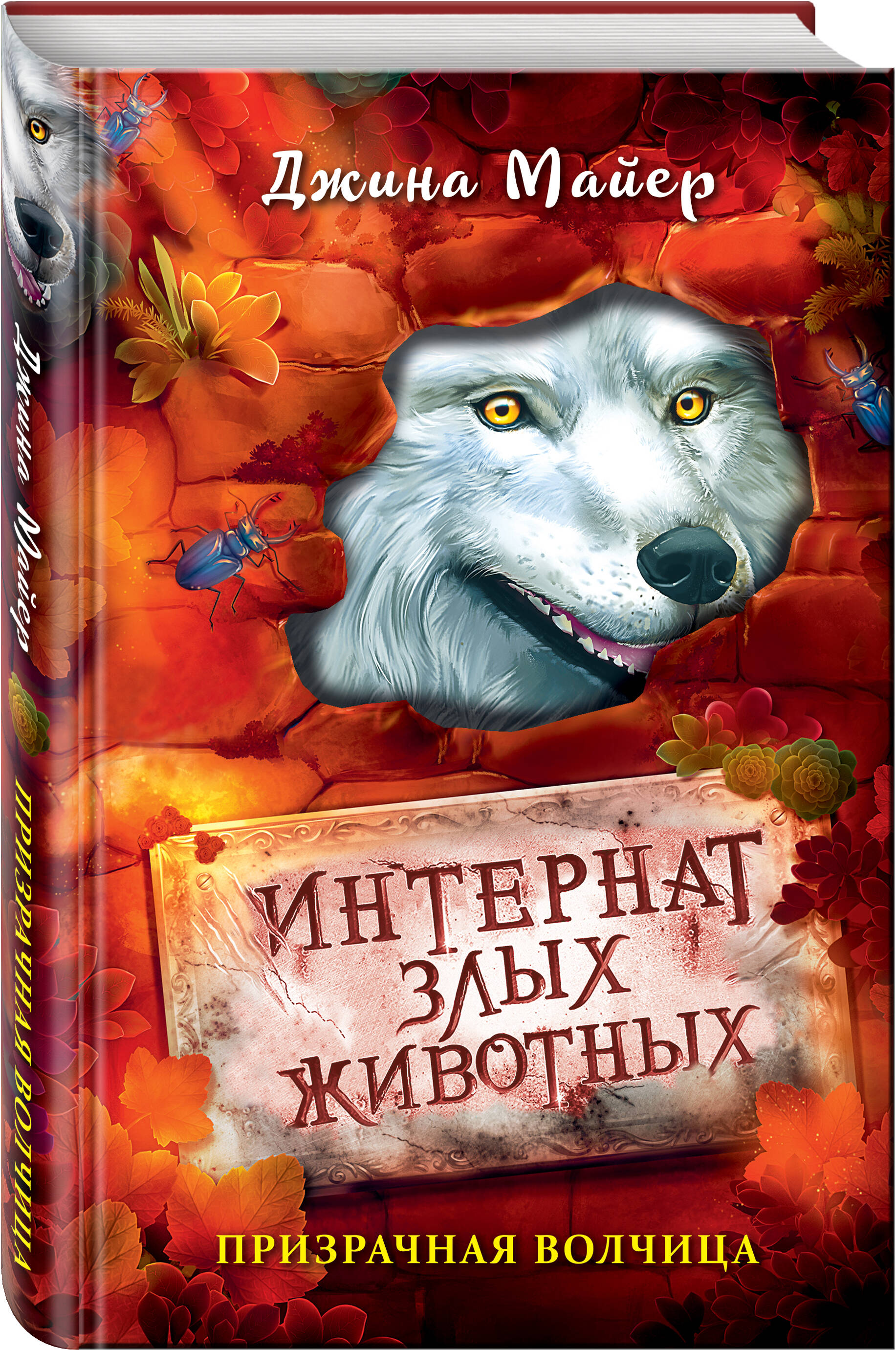 Книга Эксмо Призрачная волчица 5 - фото 1