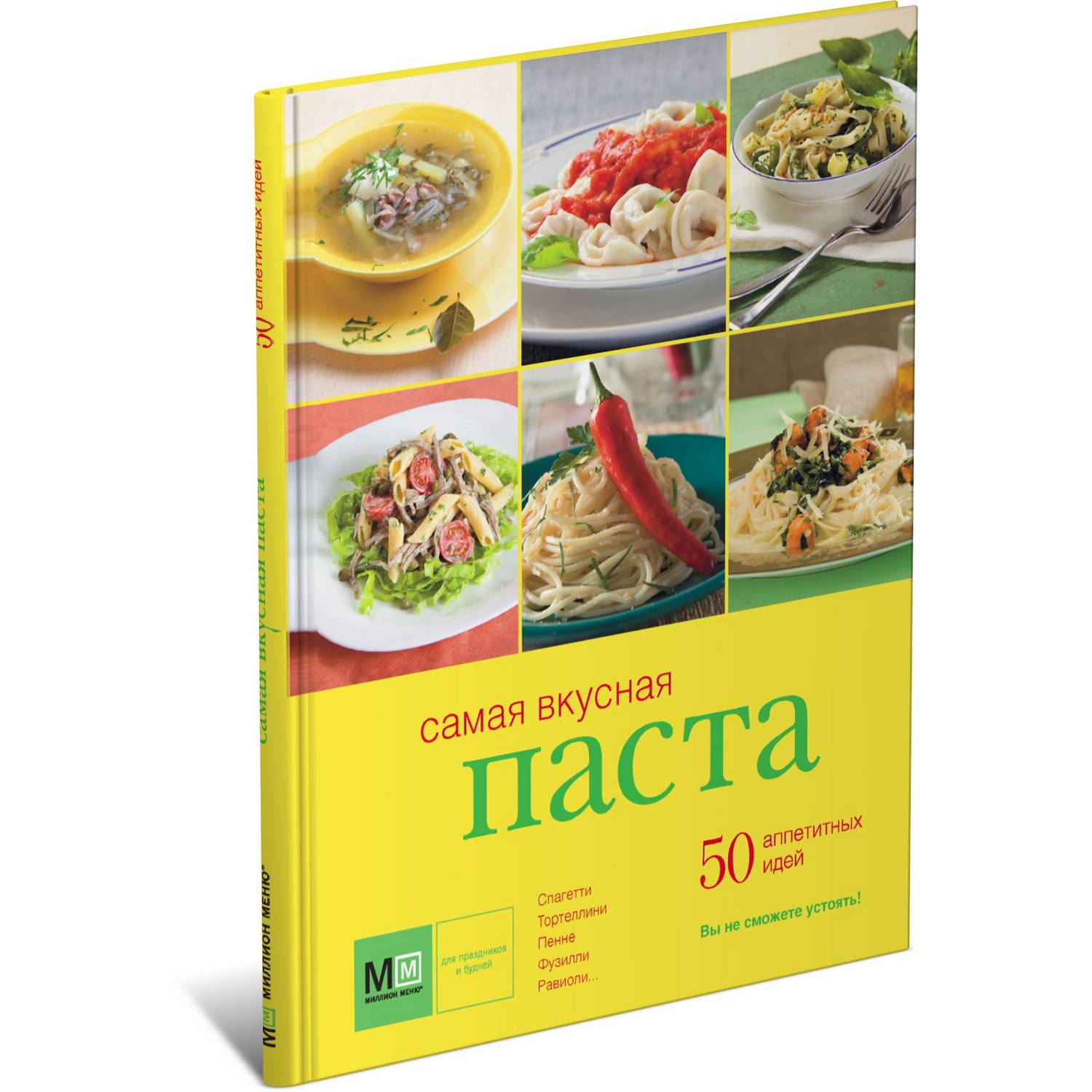 Книга Харвест Самая вкусная паста. 50 аппетитных идей - фото 1