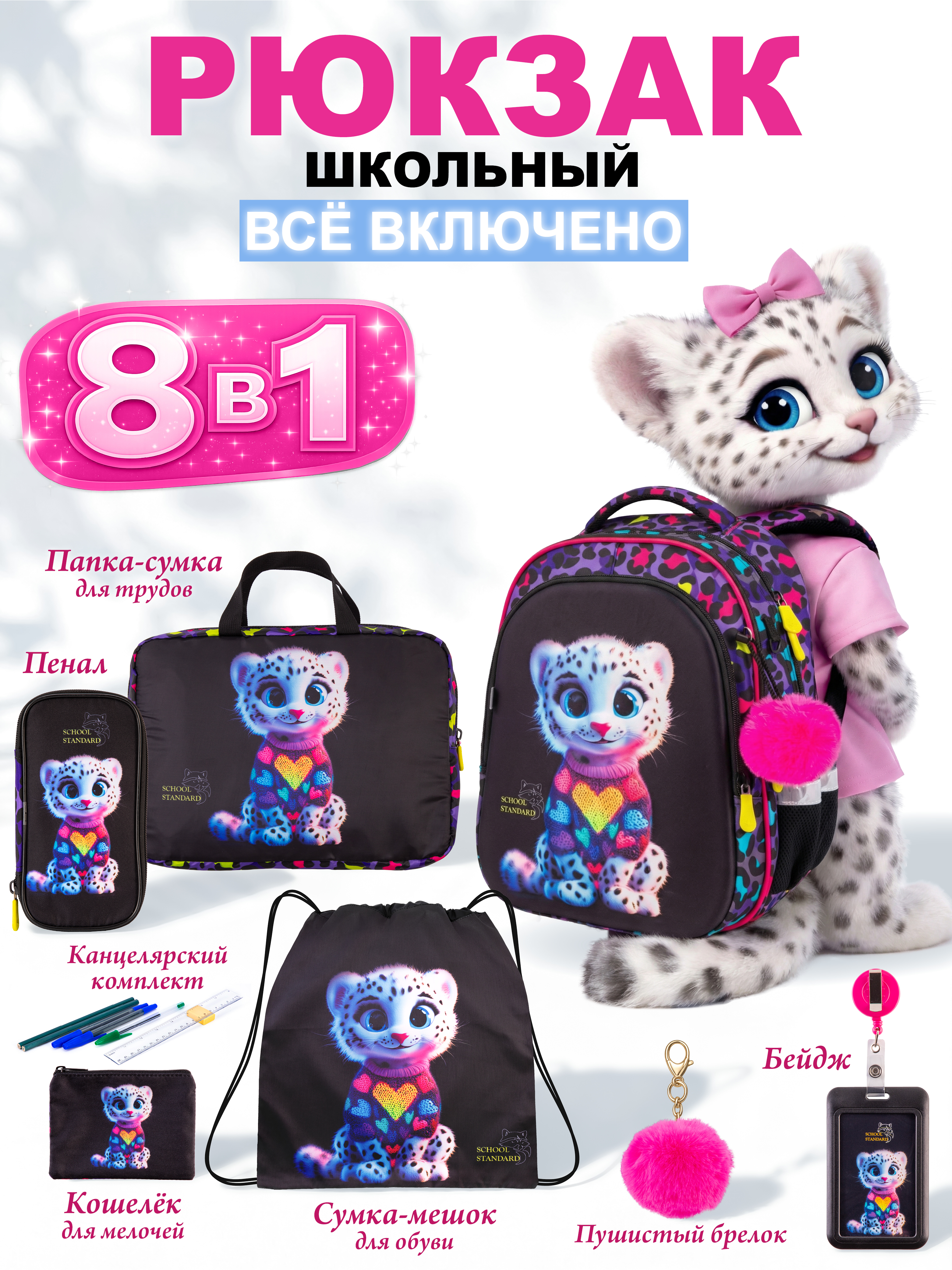 Рюкзак School Standard для девочки набор 8 в 1 - фото 1