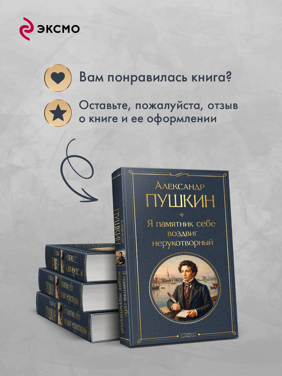 Книга Эксмо Я памятник себе воздвиг нерукотворный - фото 6