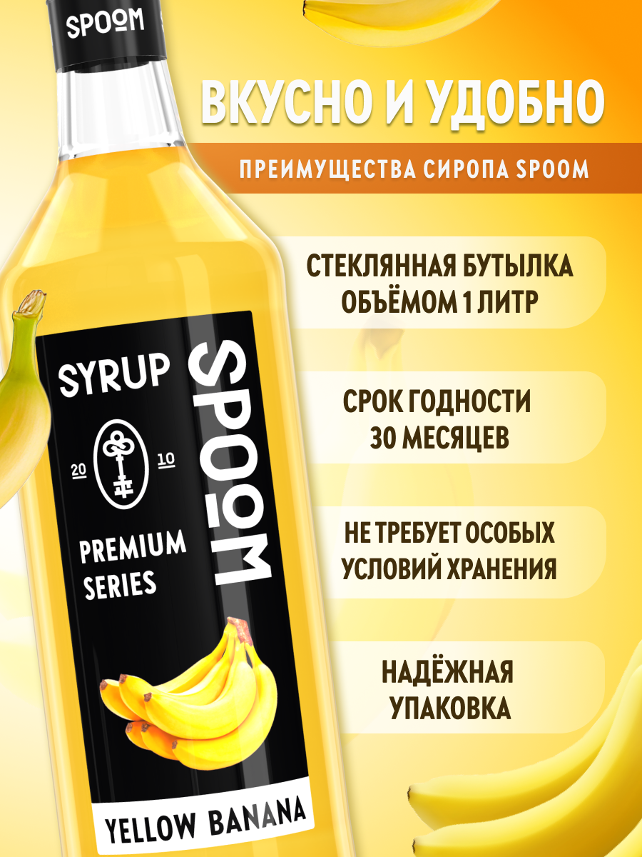 Сироп SPOOM Банан жёлтый 1л для кофе коктейлей и десертов - фото 2