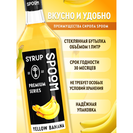 Сироп SPOOM Банан жёлтый 1л для кофе коктейлей и десертов
