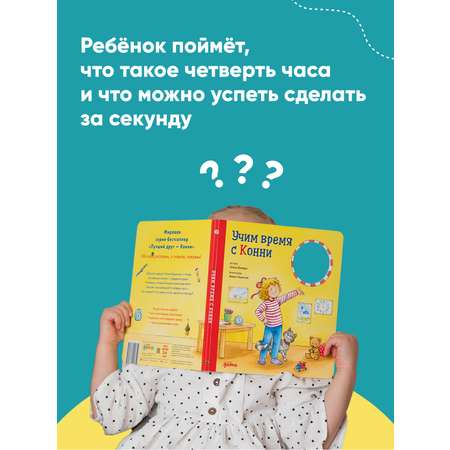 Книга Альпина. Дети Учим время с Конни