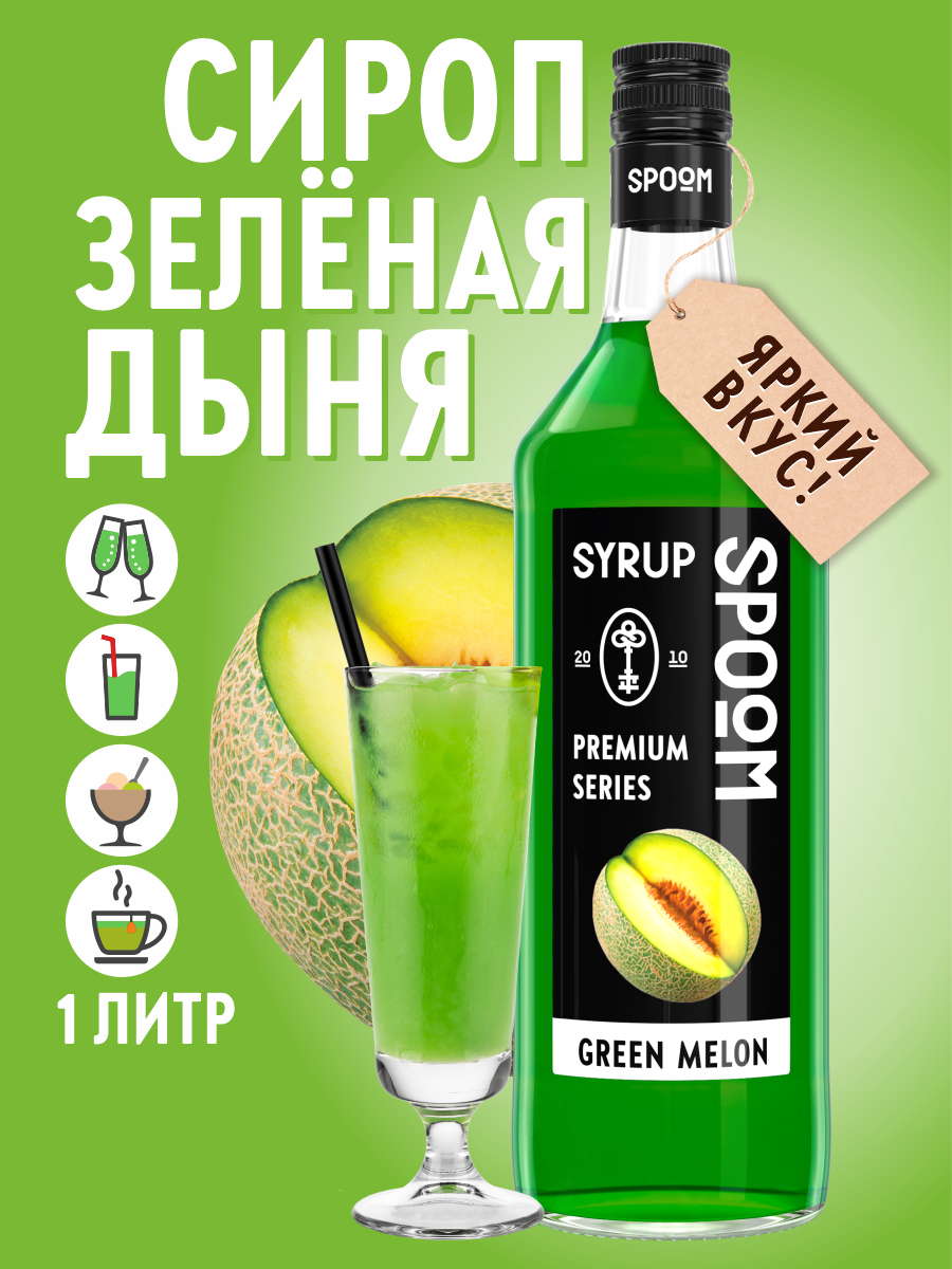 Сироп SPOOM Дыня зелёная 1л для кофе коктейлей и десертов - фото 1