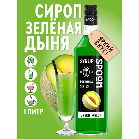 Сироп SPOOM Дыня зелёная 1л для кофе коктейлей и десертов