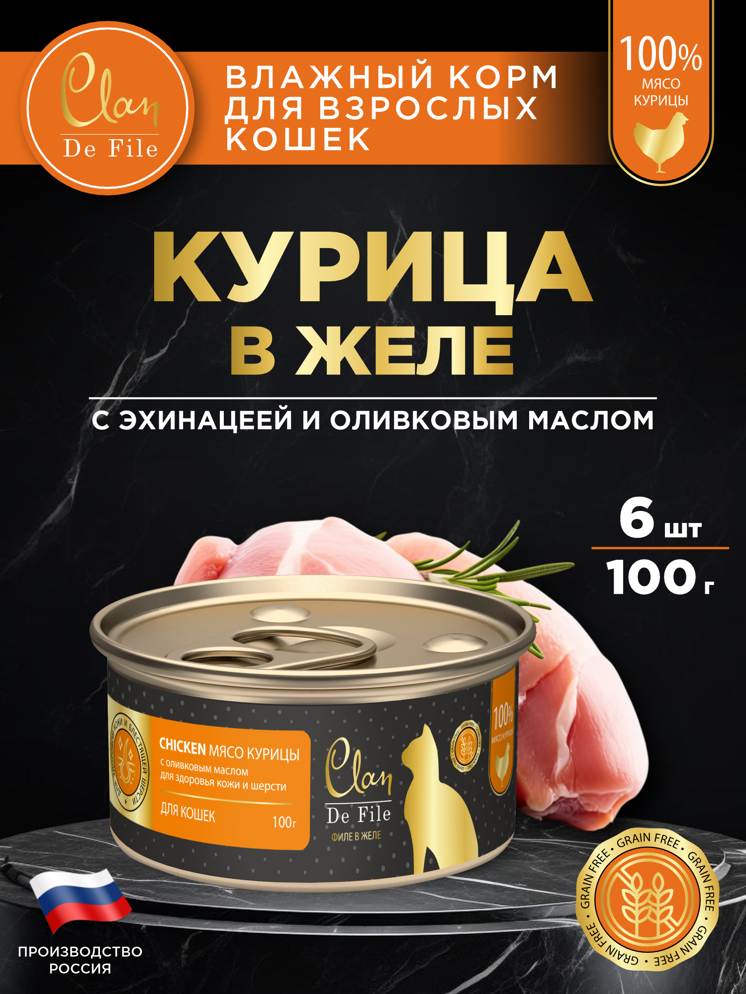 Корм влажный для кошек Clan De File Курица филе в желе ж/б 100г 6 шт - фото 1