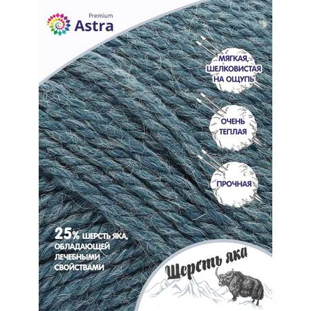 Пряжа Astra Premium Шерсть яка Yak wool теплая мягкая 100 г 120 м 15 св. джинс 2 мотка