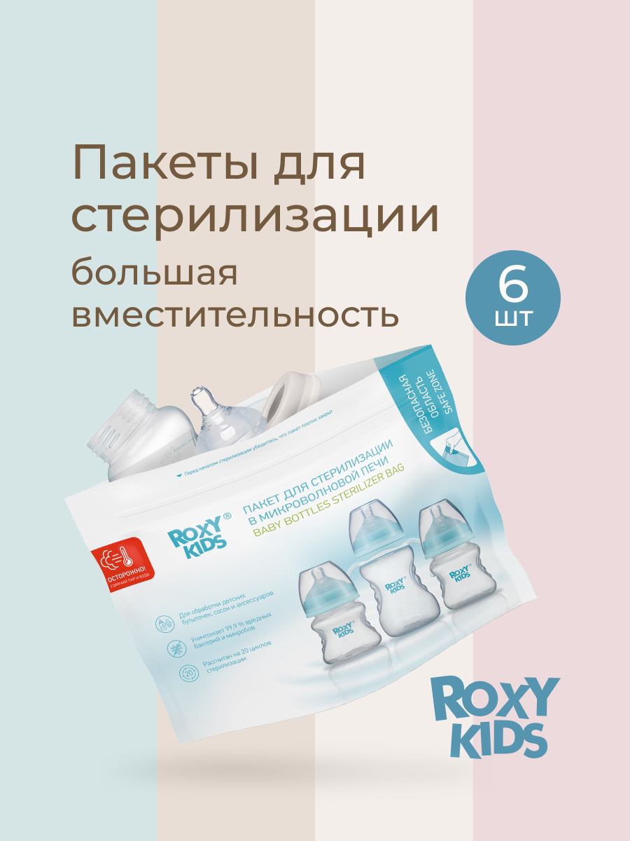 Многоразовые пакеты ROXY-KIDS для стерилизации бутылочек в микроволновой печи 5 шт - фото 1