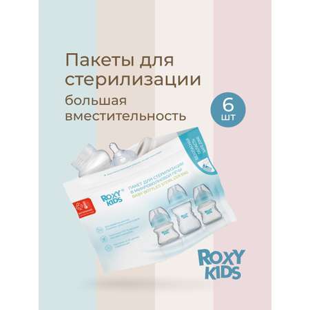 Многоразовые пакеты ROXY-KIDS для стерилизации бутылочек в микроволновой печи 5 шт