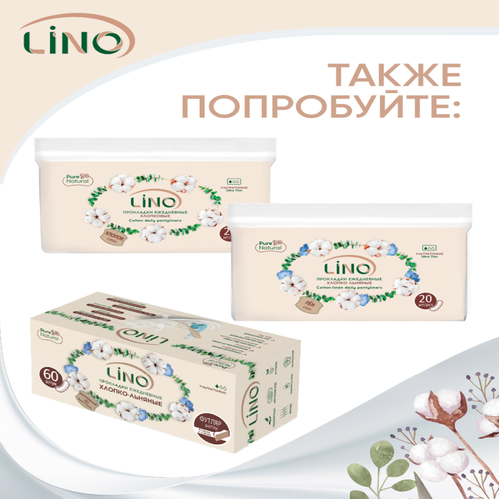 Прокладки гигиенические LINO ежедневные хлопковые Ультратонкие бумажная твердая упаковка 60 шт - фото 9