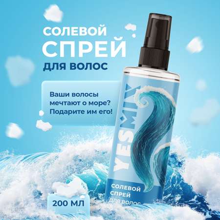 Солевой текстурирующий спрей YesMix 250 мл
