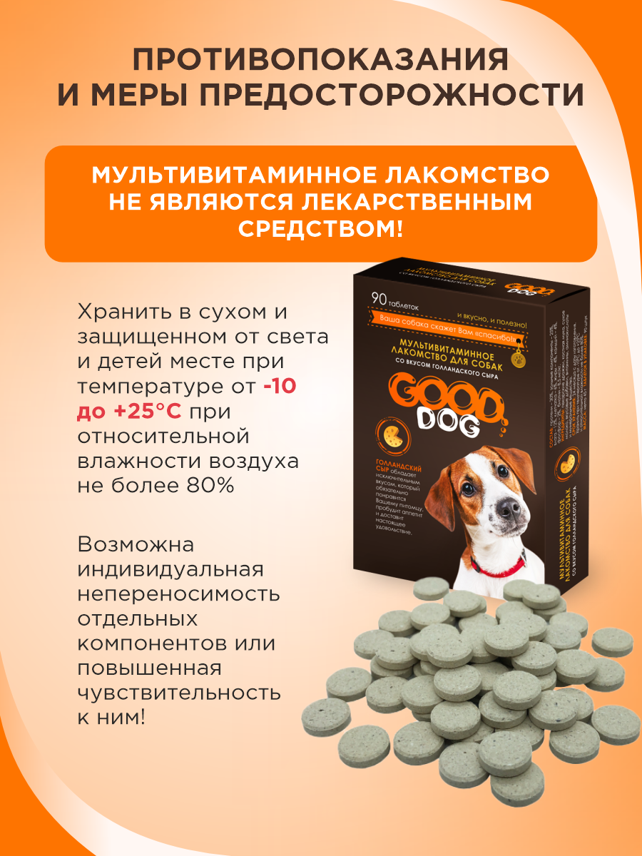 Полезное лакомство для собак GOODR DOG со вкусом голландского сыра 90 таб. - фото 9