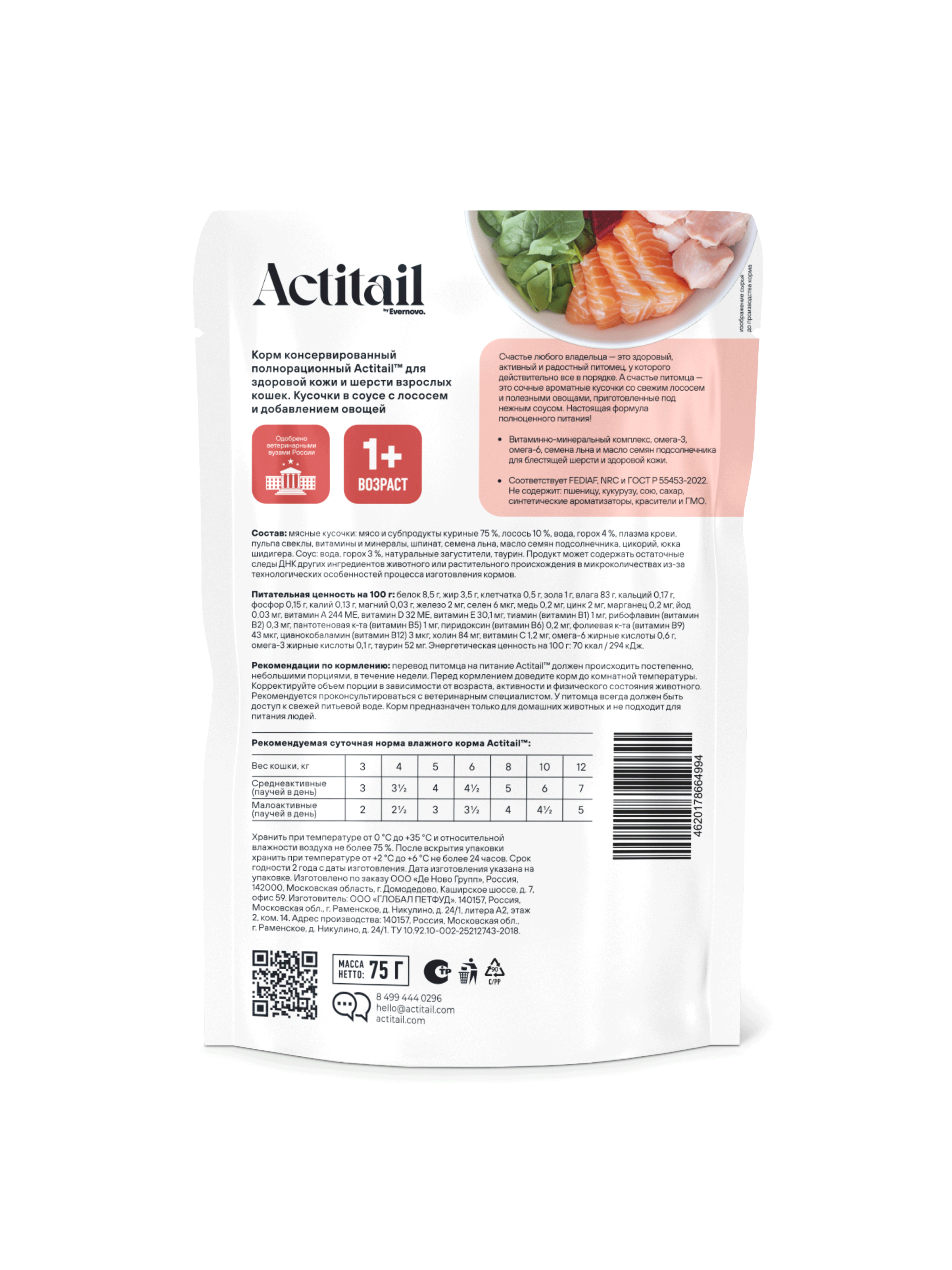Полнорационный влажный корм Actitail для здоровой кожи и шерсти. Кусочки в соусе с лососем и овощами 75 г - фото 2