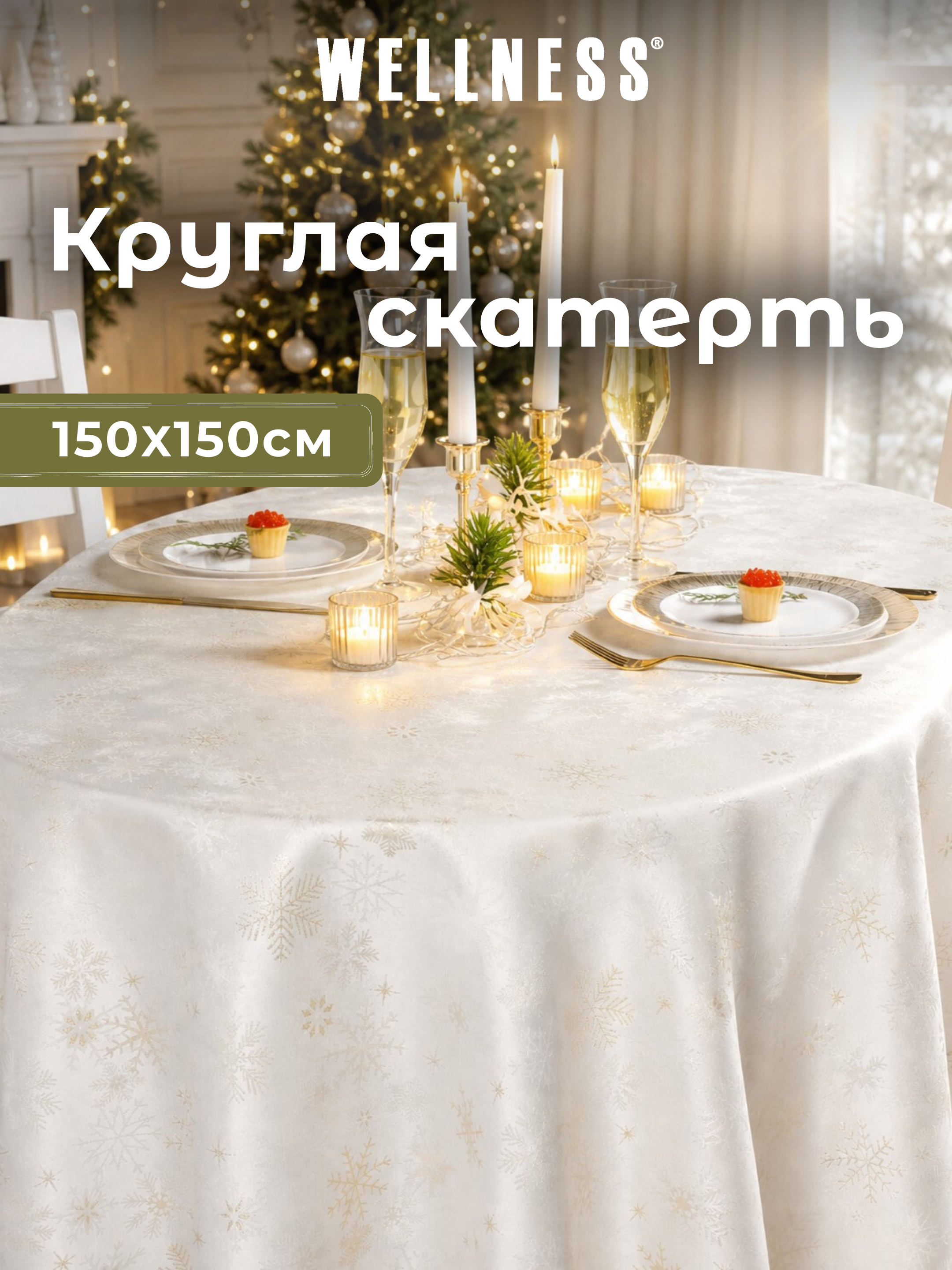 Скатерть круглая Wellness Магия сатен 150 x 150 см - фото 1