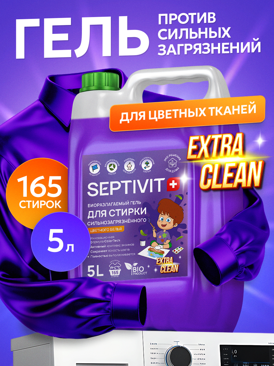 Гель для стирки SEPTIVIT EXTRA CLEAN цветного белья 5 л - фото 1
