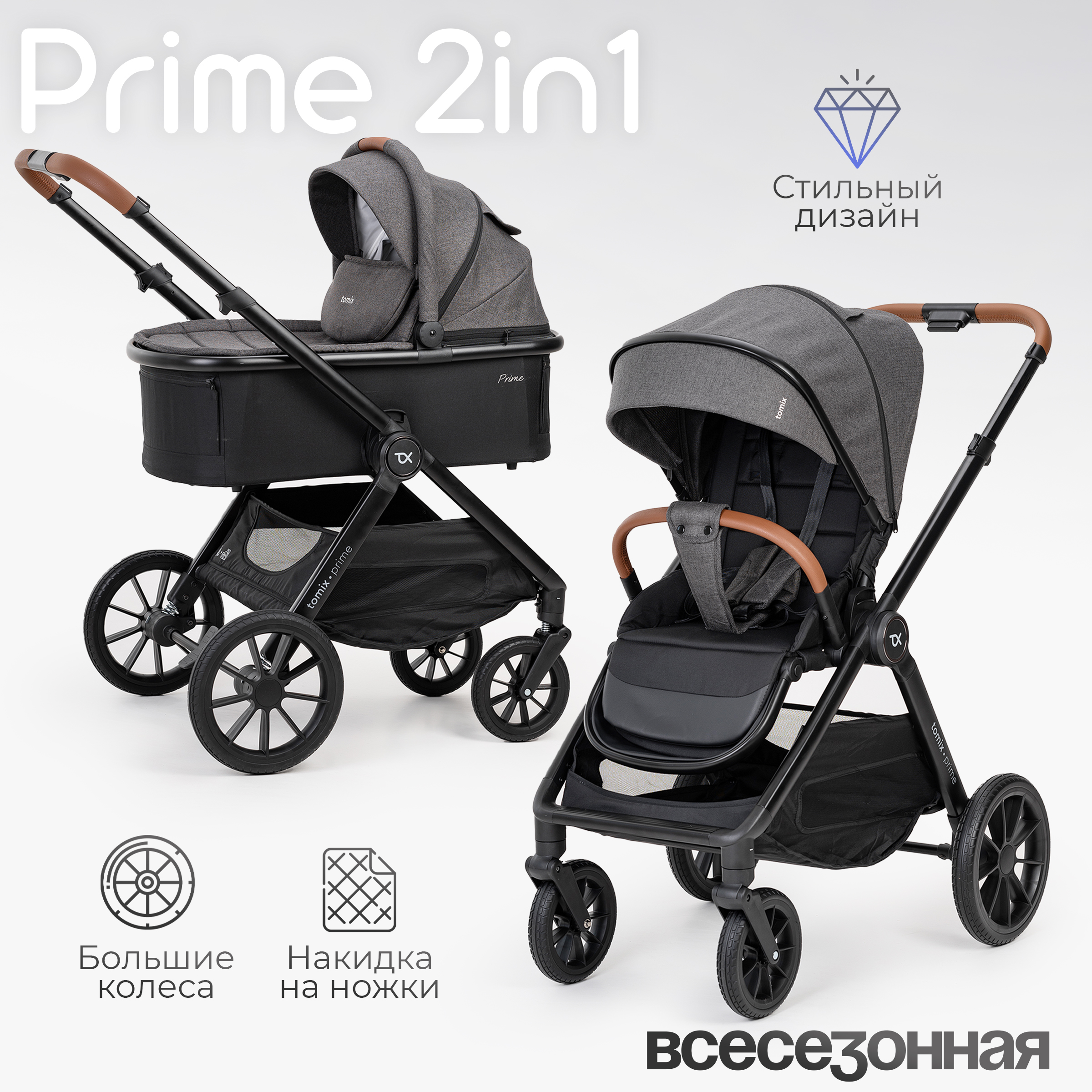 Коляска 2в1 Tomix Prime - фото 1