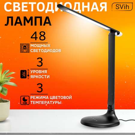 Лампа настольная светодиодная SVih черная 10Вт 550Лм