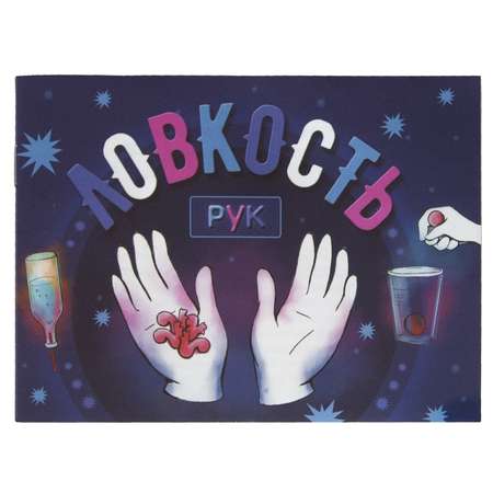 Фокусы Волшебные фокусы Ловкость рук