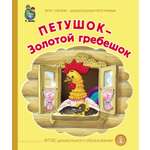 Сказка Школьная Книга Петушок Золотой гребешок