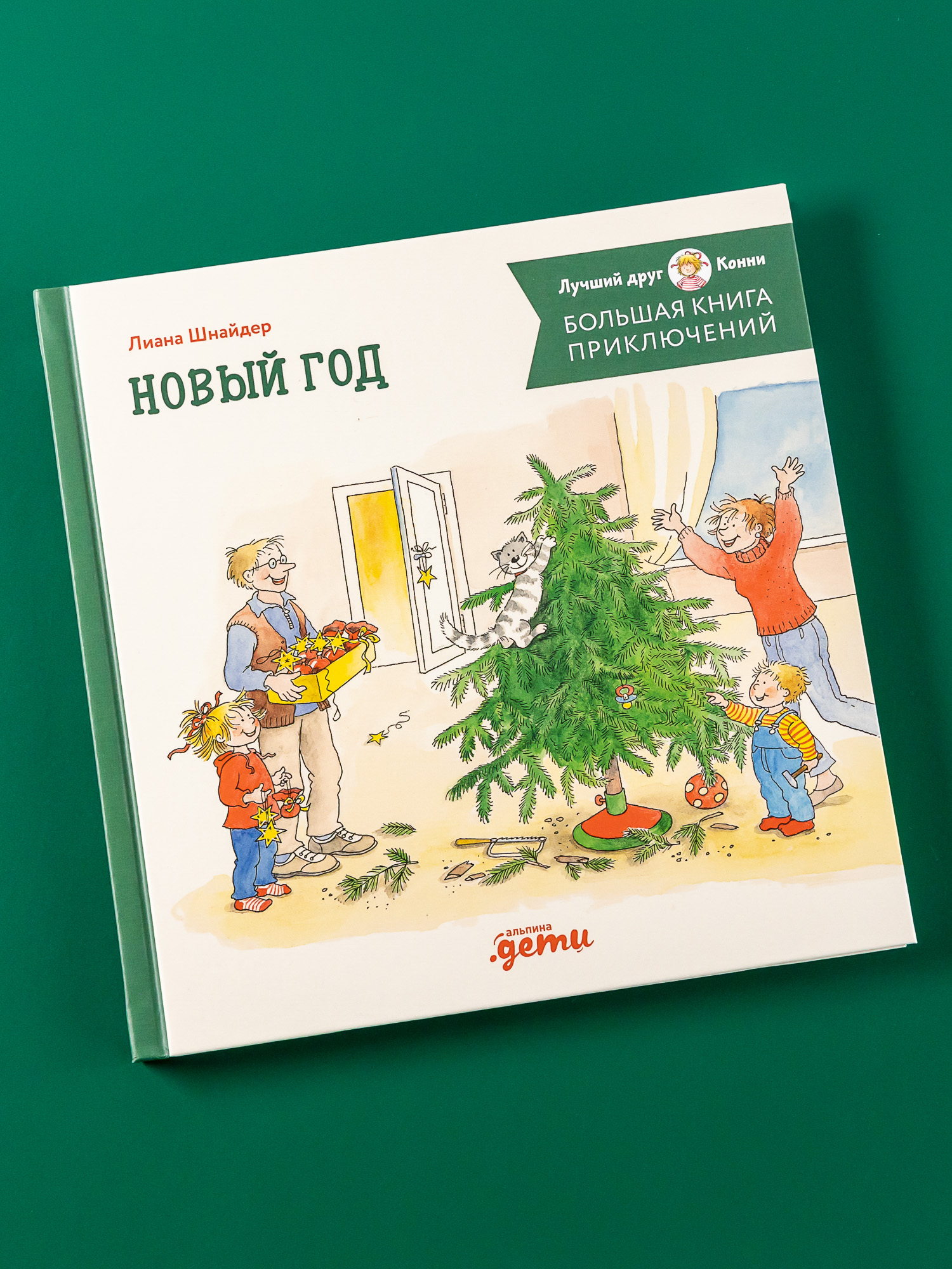 Книга Альпина. Дети приключения Конни. Новый год - фото 1