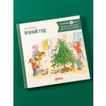 Книга Альпина. Дети приключения Конни. Новый год