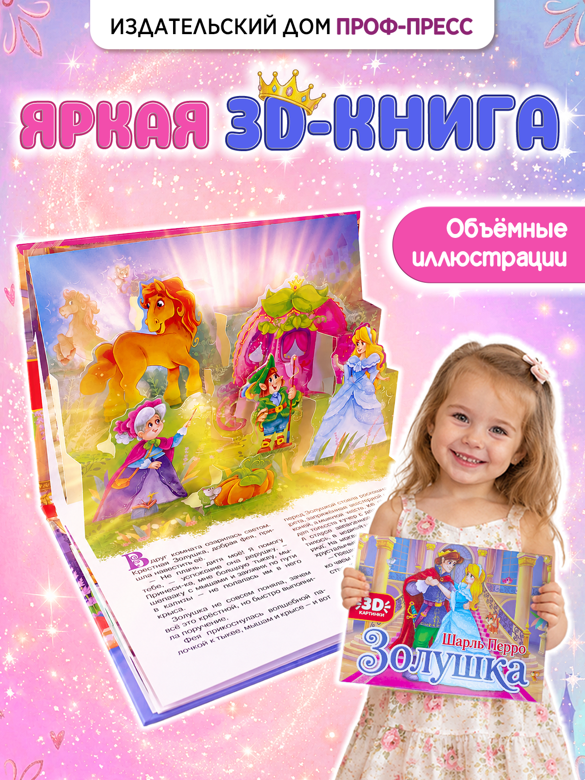 Книжка-панорамка Проф-Пресс Золушка картонная 3D - фото 1
