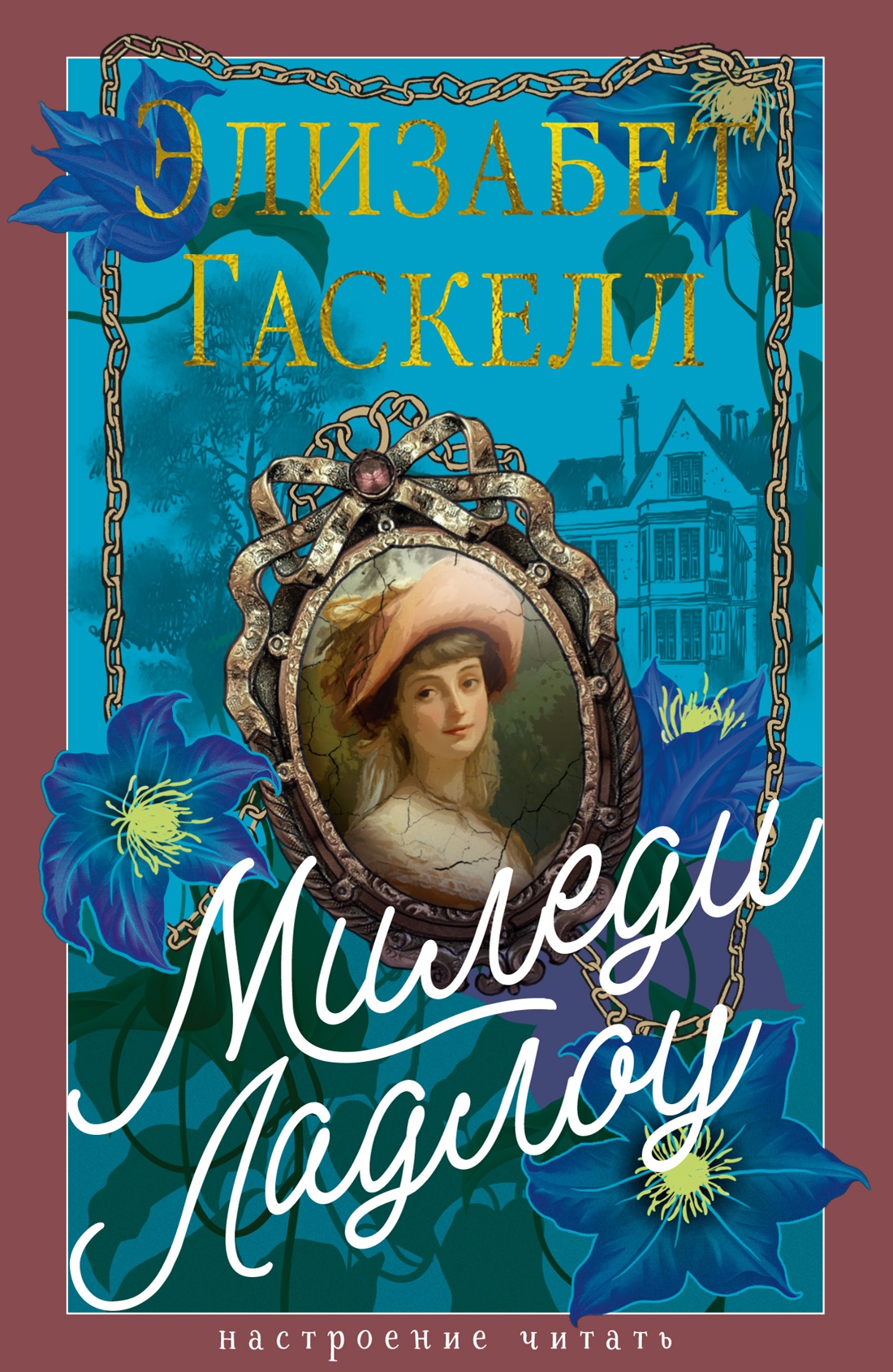 Книга АЗБУКА Миледи Ладлоу - фото 1