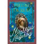 Книга АЗБУКА Миледи Ладлоу