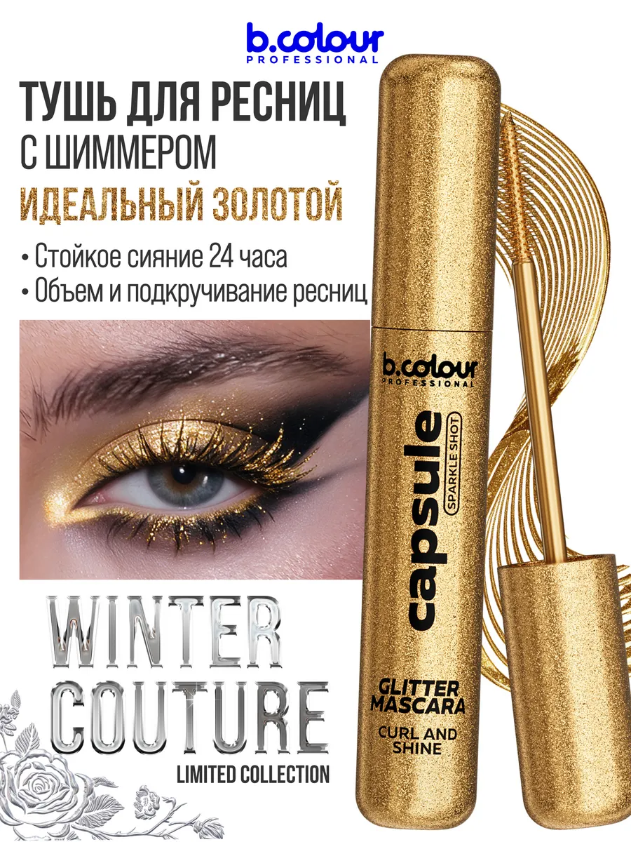 Тушь B.COLOUR PROFESSIONAL CAPSULE 12 - фото 2