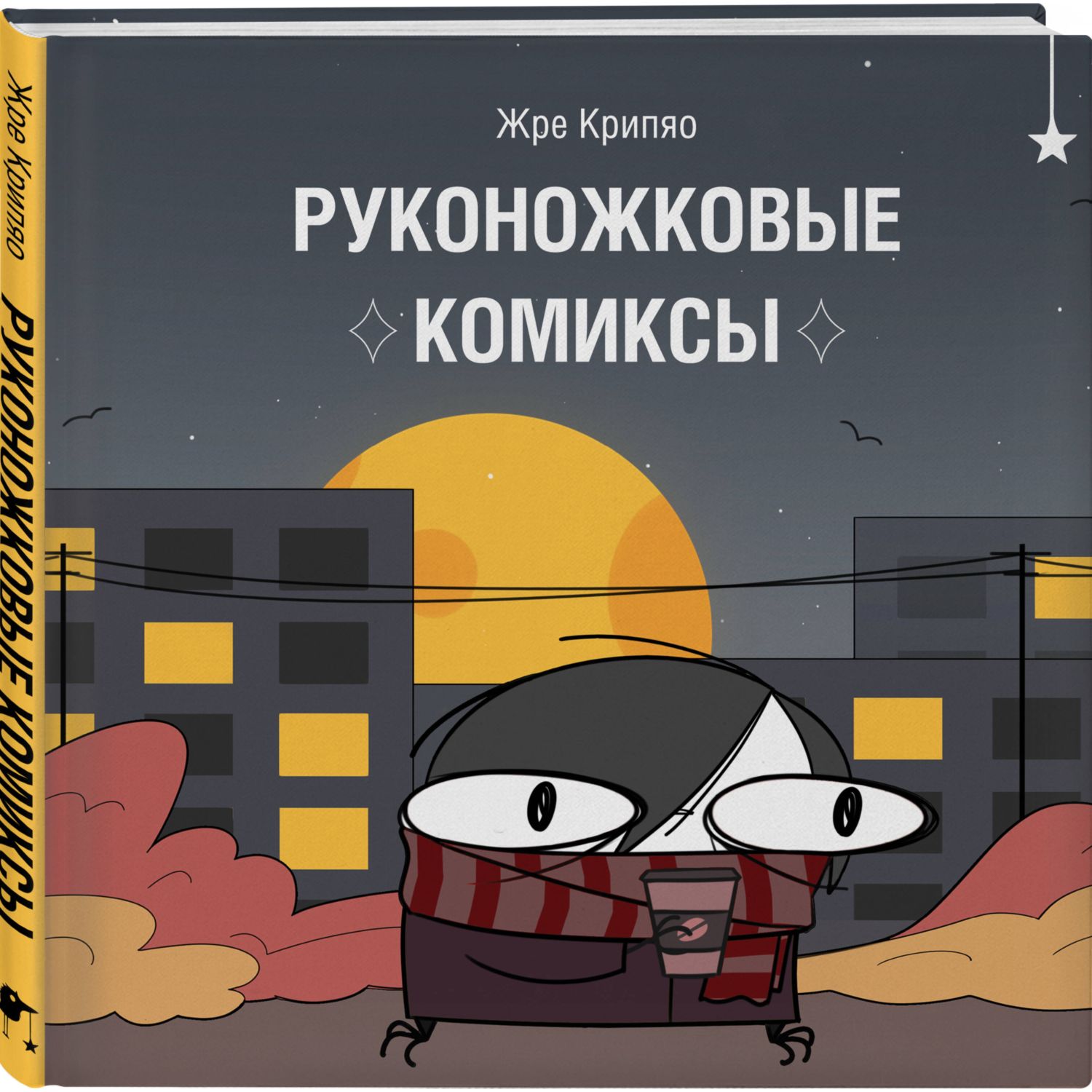 Книга Эксмо Руконожковые комиксы - фото 1