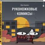 Книга Эксмо Руконожковые комиксы