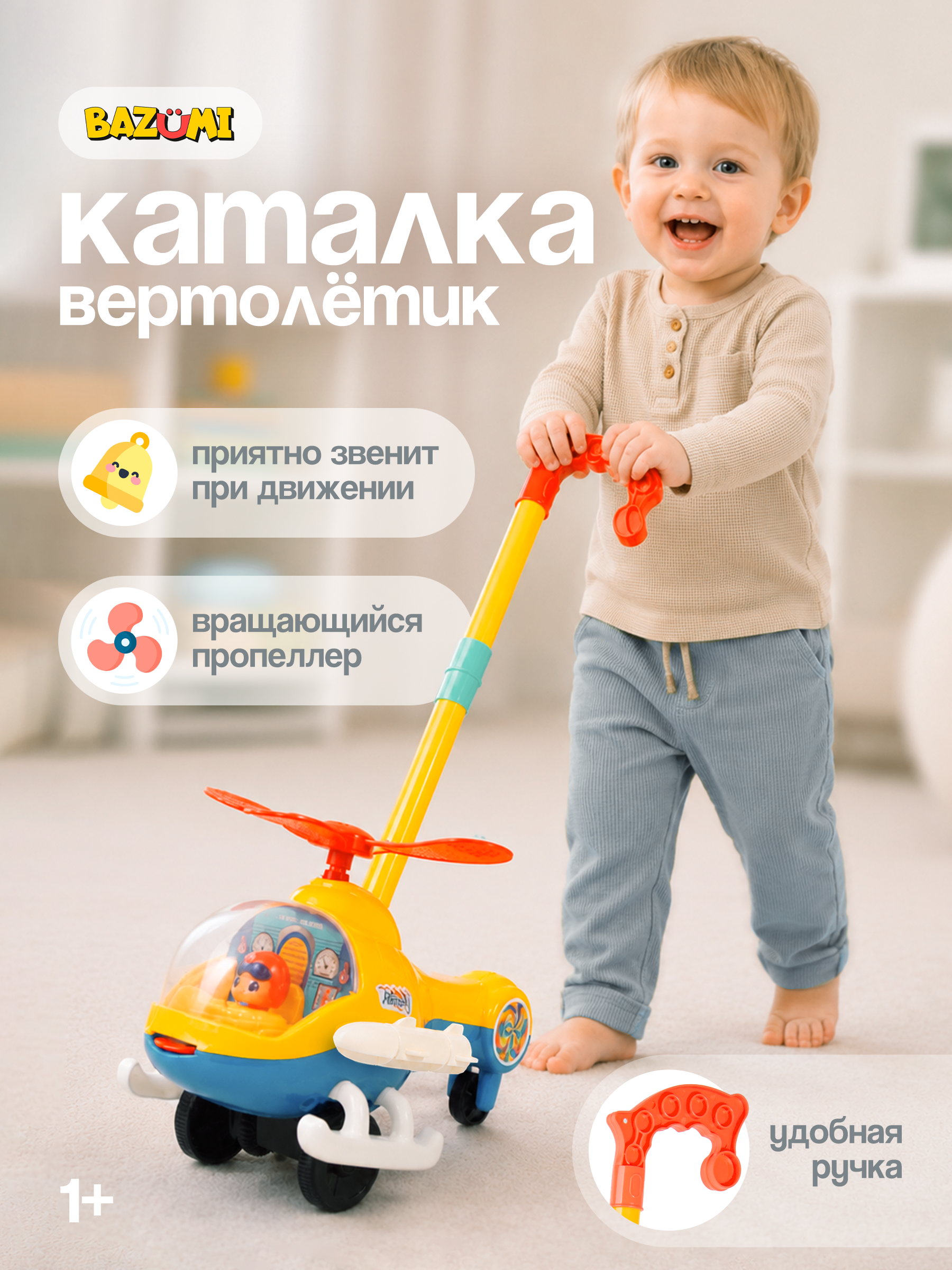 Игрушка BAZUMI каталка Вертолет для малышей - фото 1