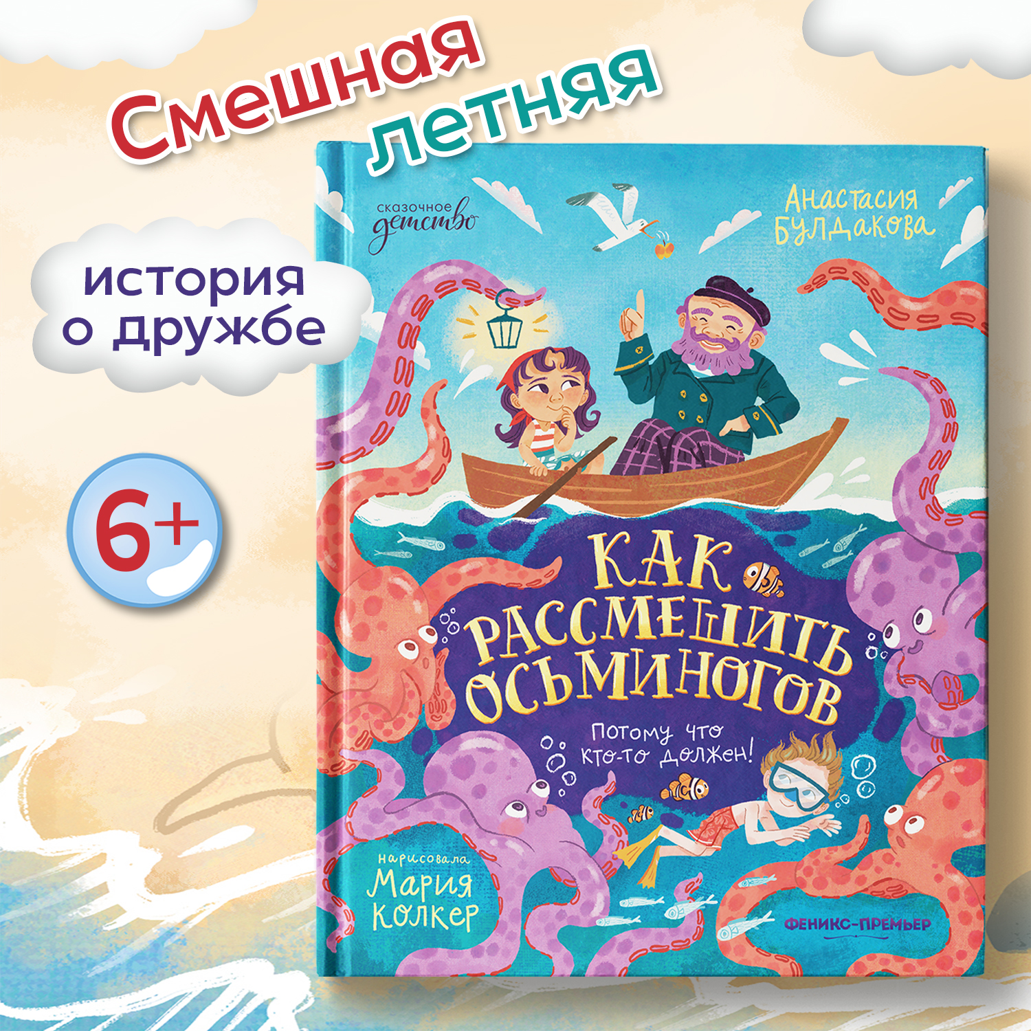 Книга Феникс Премьер Книга Феникс-Премьер Как рассмешить осьминогов - фото 1