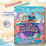 Книга Феникс Премьер Книга Феникс-Премьер Как рассмешить осьминогов