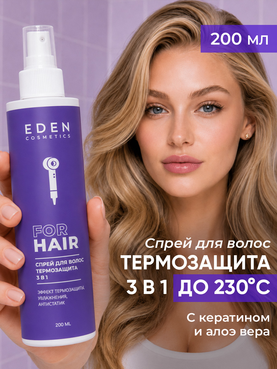 Изображение товара EDEN Термозащита 3в1 спрей для волос 200 мл для укладки и ухода Изображение товара EDEN Термозащита 3в1 спрей для волос 200 мл для укладки и ухода