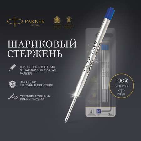 Ручка шариковая PARKER 3 шт.