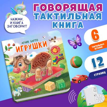 Говорящая книга Омега-Пресс с тактильными вставками Игрушки стихи